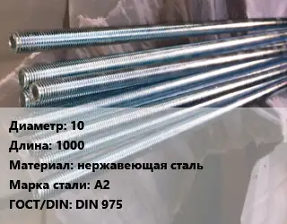 Шпилька стальная 10 L=1000 нержавеющая сталь Сталь: А2 ГОСТ: DIN 975